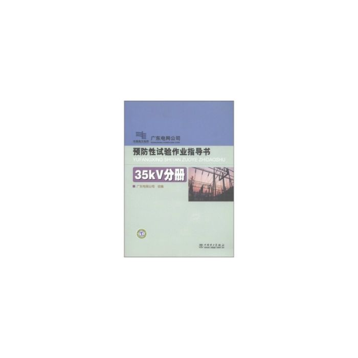 预防性试验作业指导书：35kV分册