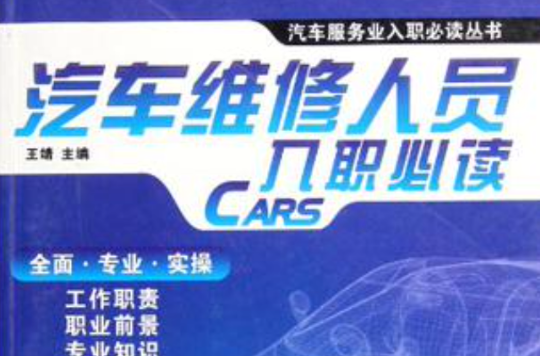 汽车维修人员入职必读