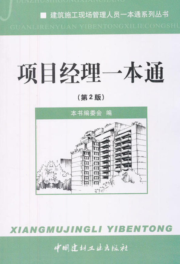 项目经理一本通（第2版）