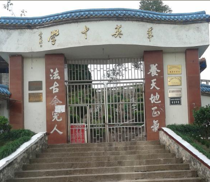 柏树镇华英中学