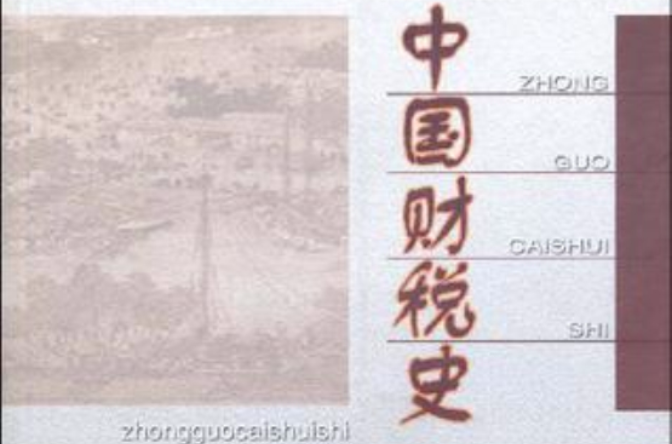 中国财税史