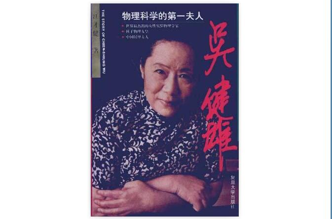 吴健雄――物理科学的第一夫人