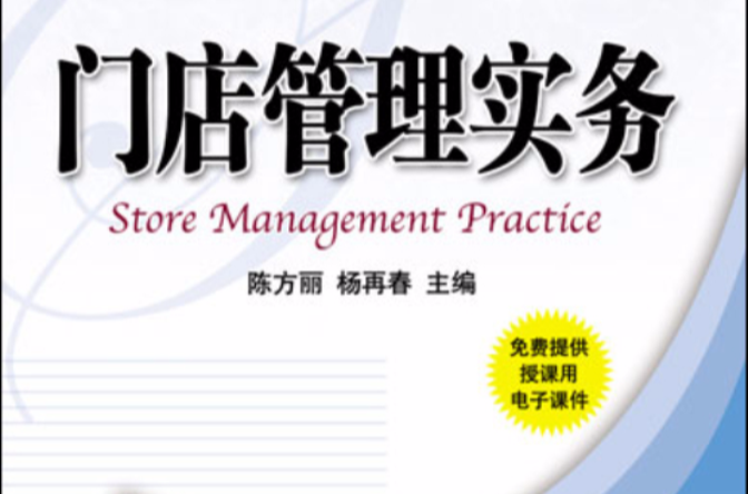 门店管理实务