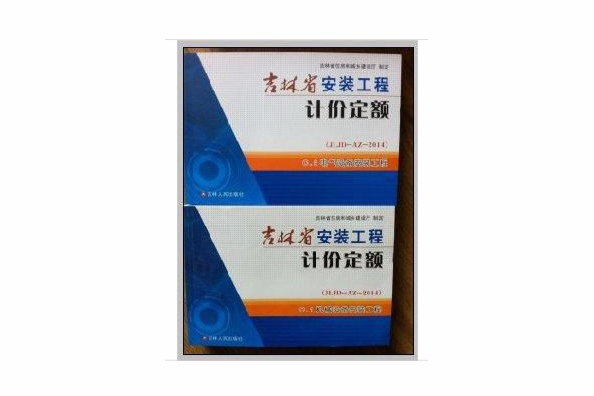 吉林省建筑工程预算定额