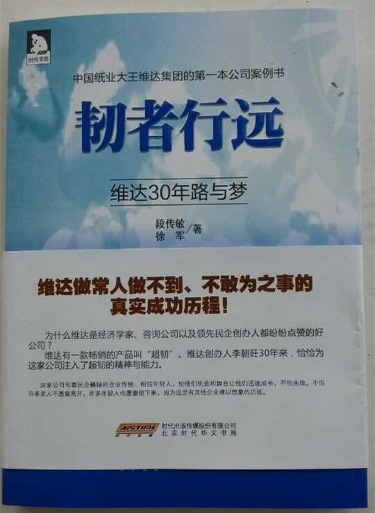 《韧者行远：维达30年路与梦》封面