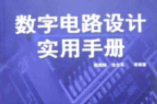 数字电路设计实用手册