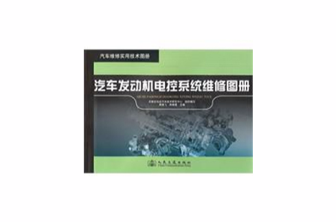 汽车发动机电控系统维修图册