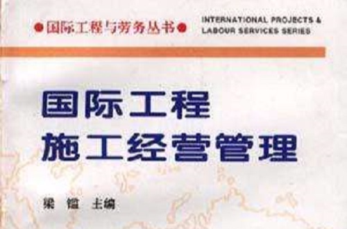 国际工程施工经营管理