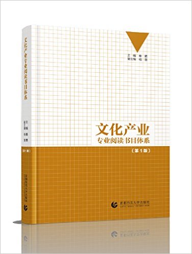 文化产业专业阅读书目体系