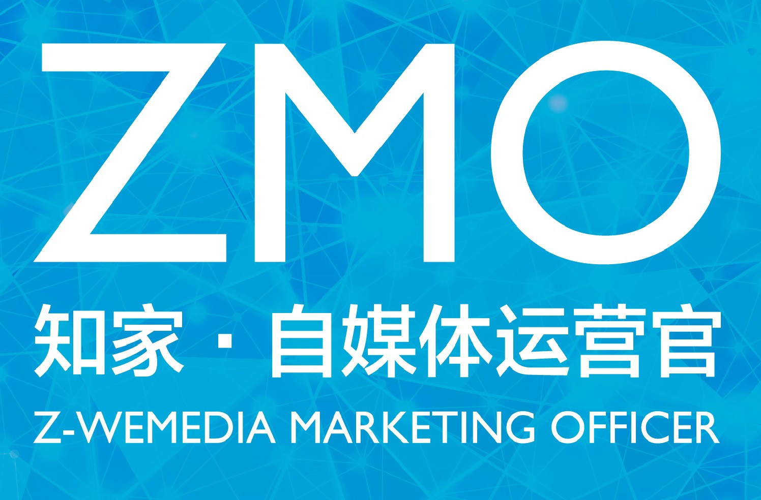 ZMO企业自媒体联盟