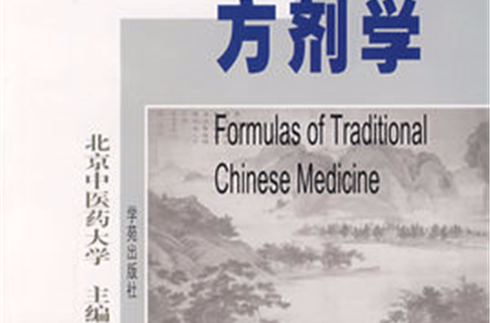 方剂学(中医学科目)