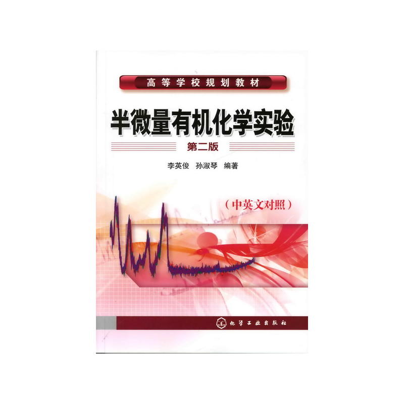 半微量有机化学实验（第二版）
