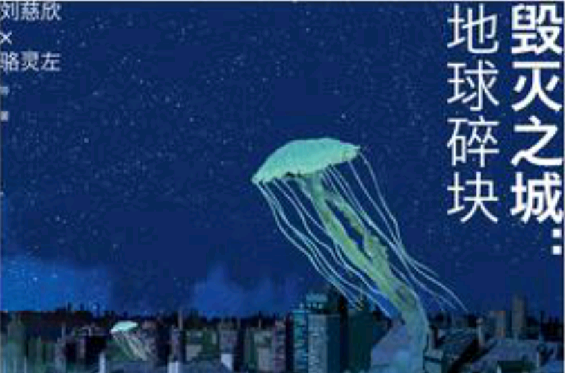 毁灭之城：地球碎块