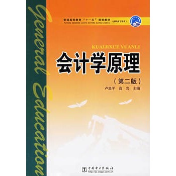 会计学原理（第二版）(中国电力出版社出版图书)