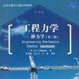 工程力学-静力学