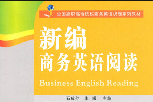 高职高专商务英语规划教材·商务英语：新编商务英语阅读