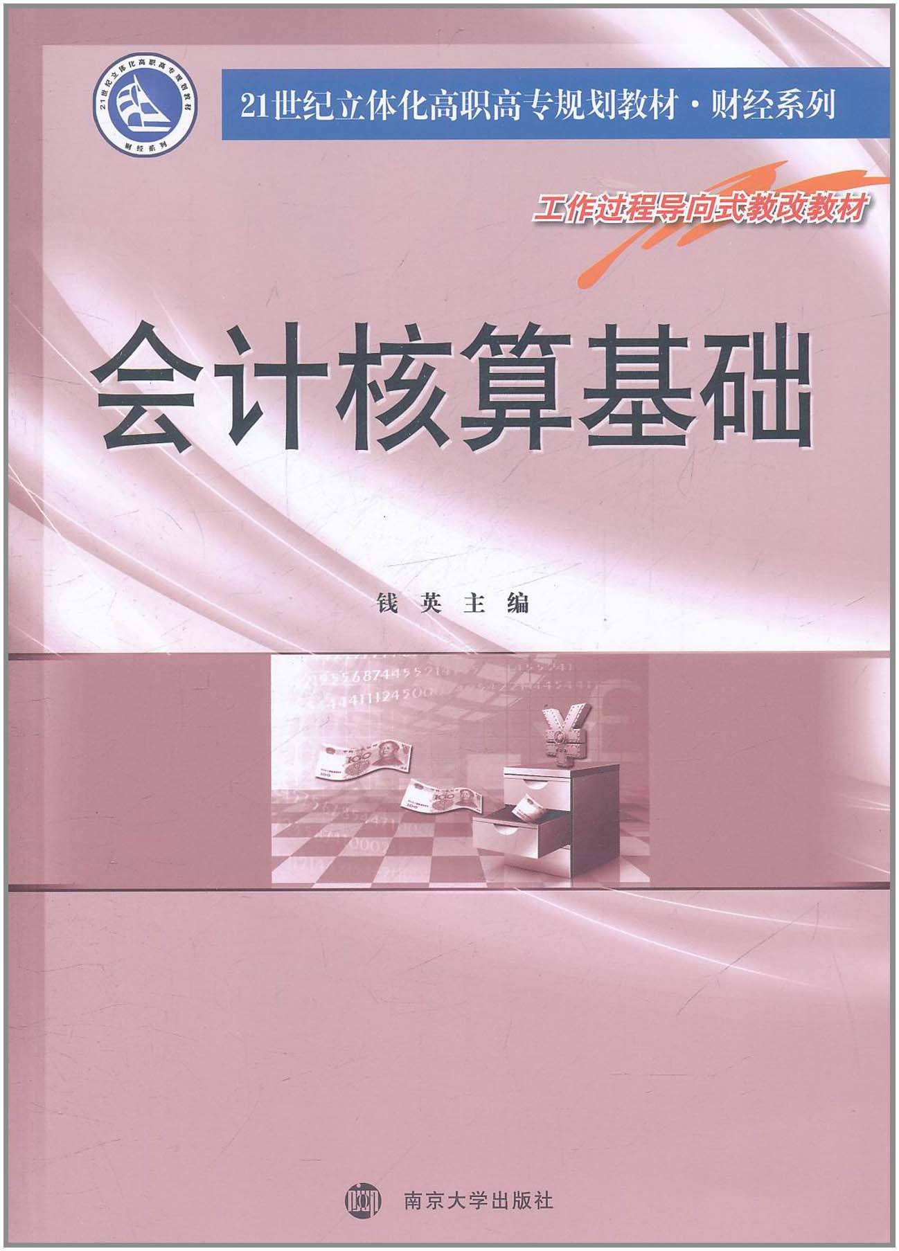 21世纪立体化高职高专规划教材·财经系列：会计核算基础