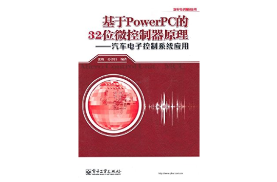 基于Power PC的32位微控制器原理——汽车电子控制系统套用