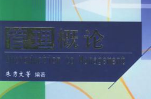 管理概论