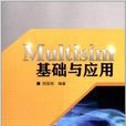 Multisim基础与套用