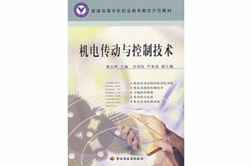 机电传动与控制技术