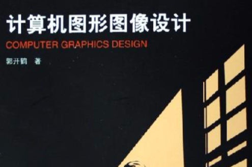 计算机图形图像设计(2006年中国传媒大学出版社出版的图书)