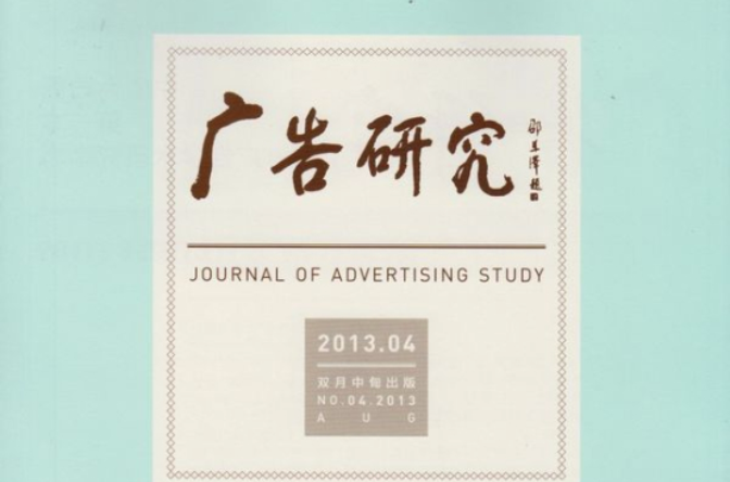 广告研究