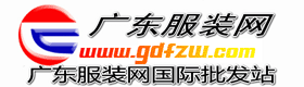 广东服装网 广东服装网