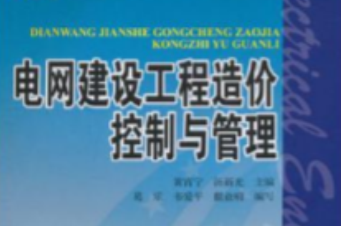 电网建设工程造价控制与管理