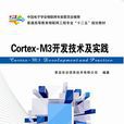 Cortex-M3开发技术及实践
