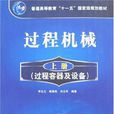 过程机械（上册）