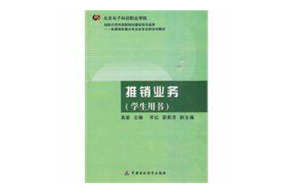 推销业务