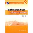 道路桥樑工程技术专业技能训练与考核评价标準