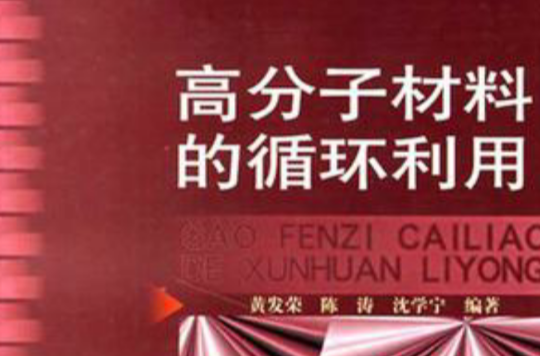 高分子材料的循环利用