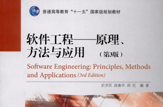 软体工程：原理、方法与套用