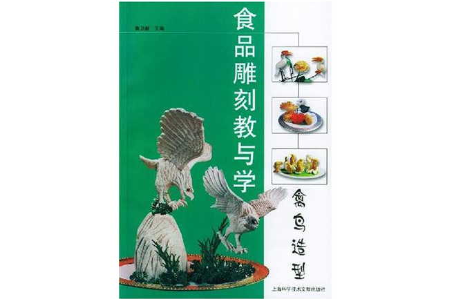 食品雕刻教与学·禽鸟造型
