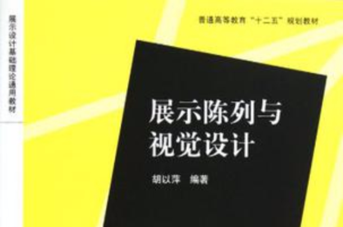 展示陈列与视觉设计