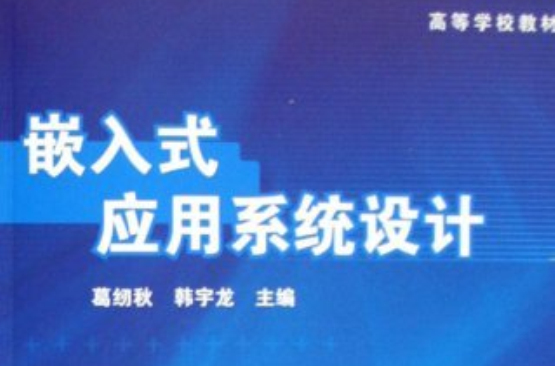 高等学校教材·嵌入式套用系统设计