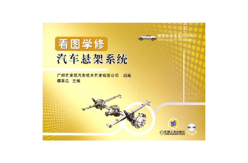 看图学修汽车悬架系统
