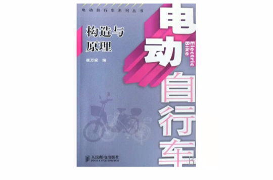电动脚踏车构造与原理