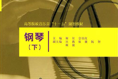 钢琴（下）