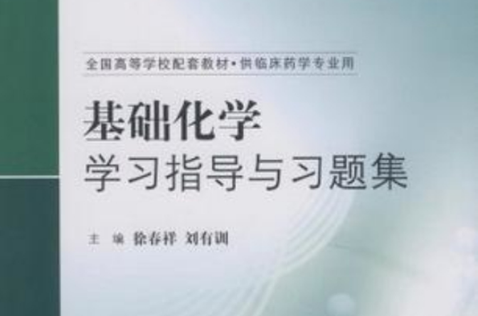 基础化学学习指导与习题集