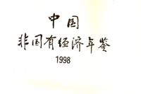 中国非国有经济年鉴 中国非国有经济年鉴