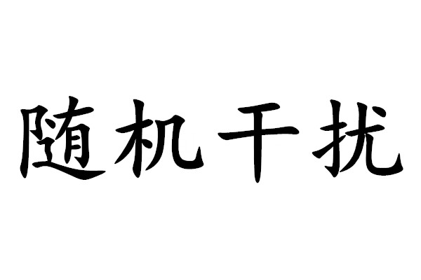 随机干扰