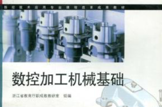 数控加工机械基础