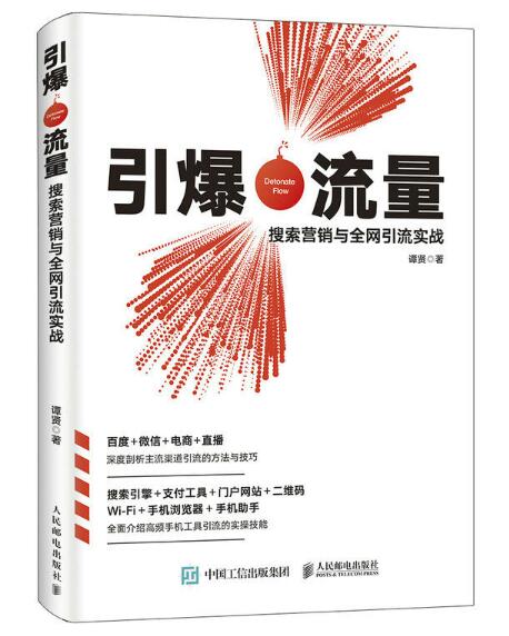 引爆流量：搜寻行销与全网引流实战