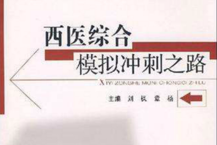 西医综合模拟冲刺之路