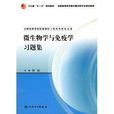 卫生部“十一五”规划教材·微生物学与免疫学习题集