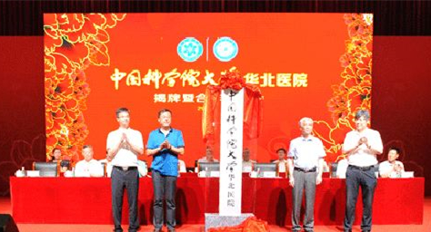 中国科学院大学华北医院成立