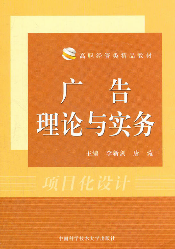 广告理论与实务(李新剑、唐菀主编书籍)